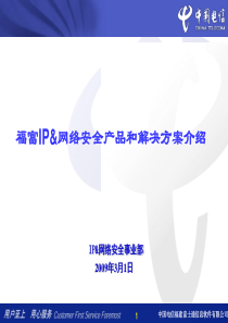 IP&网络安全产品和解决方案介绍