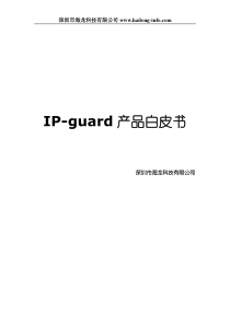 IP-guard内网防泄密解决方案