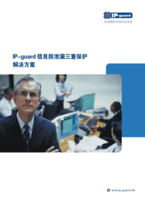 IP-guard解决方案集_信息防泄漏三重保护