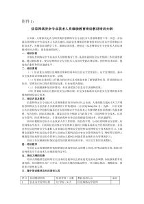 【信息网络安全专业技术人员继续教育培训教材培训大纲】