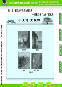 第3单元 第3节圈层相互作用案例分析――剖析桂林“山水”的成因