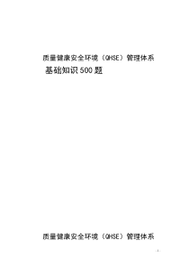 《中石油质量健康安全环境QHSE管理体系基础知识500题》