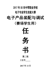 2017年XXX中等职业学校技能大赛比赛试题-----电子产品装配(第二轮)