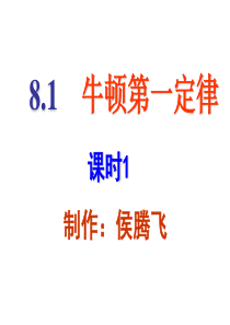 新人教版八年级物理下册8.1《牛顿第一定律》课时1