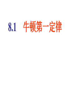 新人教版八年级物理下册8.1《牛顿第一定律》课时2