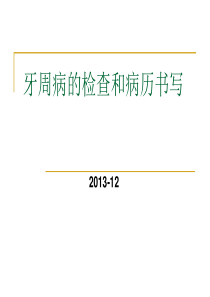 牙周病检查及病历书写