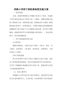 同维小学班干部轮换制度实施方案