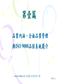 《品质内涵、全面品质管理与ISO9000品保系统》（PPT76页）