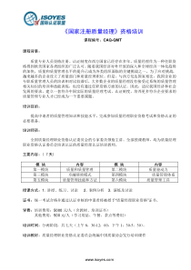 《国家注册质量经理》资格培训-ISOYES