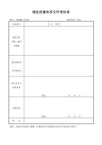 《增发质量体系文件审批单》