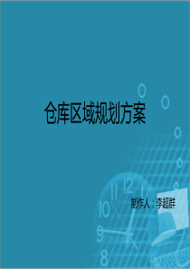 仓库区域规划方案