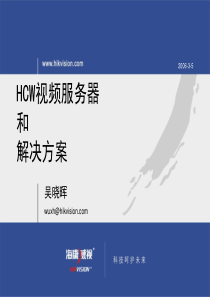 HCW视频服务器及解决方案