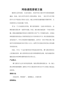 网络课程营销方案