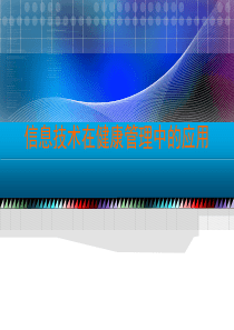 【培训课件】信息技术在健康管理中的应用