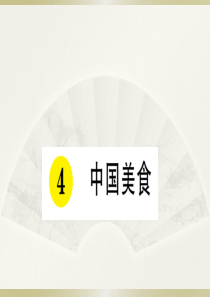 2020小学语文部编版二年级下册《4 中国美食》预习和课堂作业课件