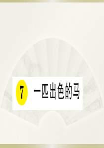 2020小学语文部编版二年级下册《7 一匹出色的马》预习和课堂作业课件