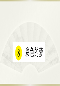 2020小学语文部编版二年级下册《8 彩色的梦》预习和课堂作业课件