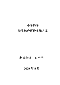 小学科学评价实施方案