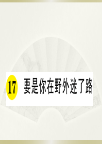 2020小学语文部编版二年级下册《17 要是你在野外迷了路》预习和课堂作业课件