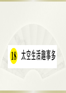 2020小学语文部编版二年级下册《18 太空生活趣事多》预习和课堂作业课件