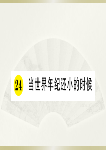 2020小学语文部编版二年级下册《24 当世界年纪还小的时候》预习和课堂作业课件