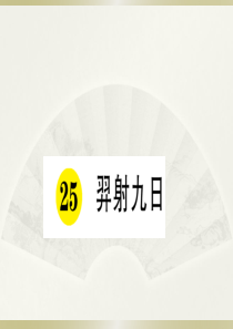 2020小学语文部编版二年级下册《25 羿射九日》预习和课堂作业课件