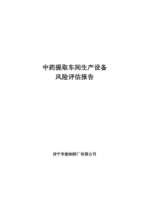 中药提取车间生产设备风险评估报告