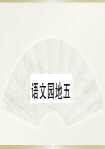 2020小学语文部编版二年级下册《语文园地五》预习和课堂作业课件