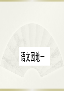 2020小学语文部编版二年级下册《语文园地一》预习和课堂作业课件