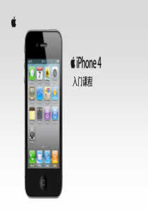 IPHONE4培训文档