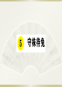 2020小学语文部编版三年级下册《5 守株待兔》预习和课堂作业课件