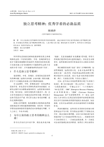 独立思考精神优秀学者的必备品质