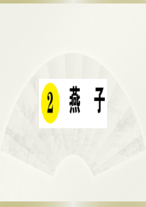 2020小学语文部编版三年级下册《2 燕子》预习和课堂作业课件