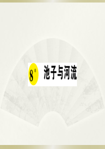 2020小学语文部编版三年级下册《8 池子与河流》预习和课堂作业课件