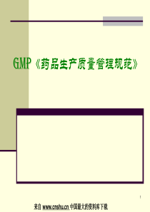 【GMP《药品生产质量管理规范》】（PPT123页）