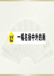 2020小学语文部编版三年级下册《12 一幅名扬中外的画》预习和课堂作业课件