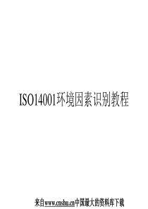 【ISO14001环境因素识别教程】（PPT 44页）