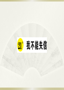 2020小学语文部编版三年级下册《21 我不能失信》预习和课堂作业课件