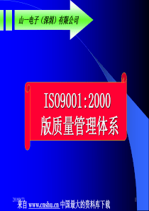 【ISO90012000 版质量管理体系】（PPT 118页）