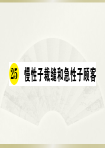 2020小学语文部编版三年级下册《25 慢性子裁缝和急性子顾客》预习和课堂作业课件