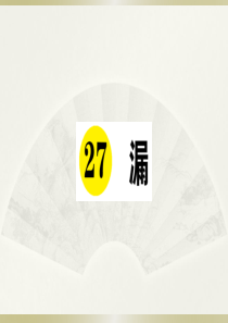 2020小学语文部编版三年级下册《27 漏》预习和课堂作业课件