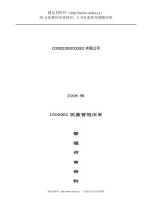 【ISO9001质量管理体系公里评审资料】（DOC 46页）