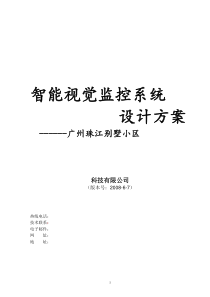 广州珠江别野小区智能监控设计方案