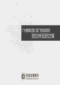 广州番禺区里仁洞厂房改造项目定位分析及定位方案20140417【提案版本】