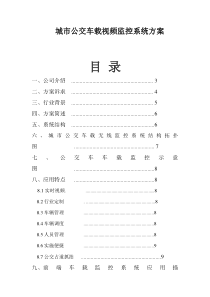 城市公交车载视频监控系统方案2