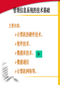 【培训课件】管理信息系统的技术基础