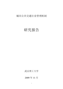 城市公共交通行业管理机制研究报告(三)