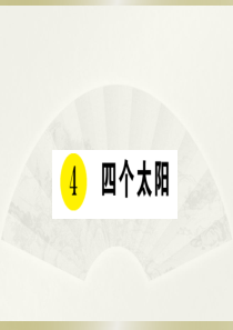 2020小学语文部编版一年级下册《4 四个太阳》预习和课堂作业课件