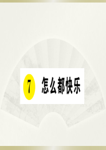 2020小学语文部编版一年级下册《7 怎么都快乐》预习和课堂作业课件