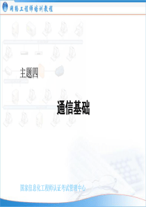 (网络工程师培训)主题04：通信基础(2006-03-30)